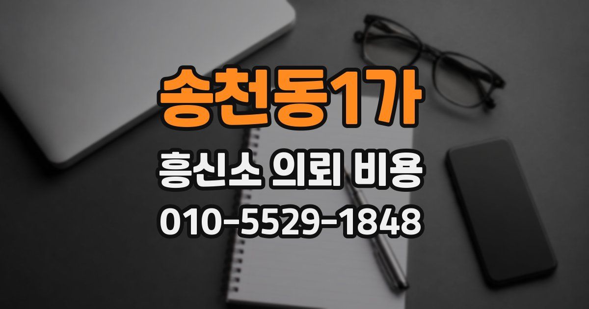 송천동1가 흥신소 의뢰 비용