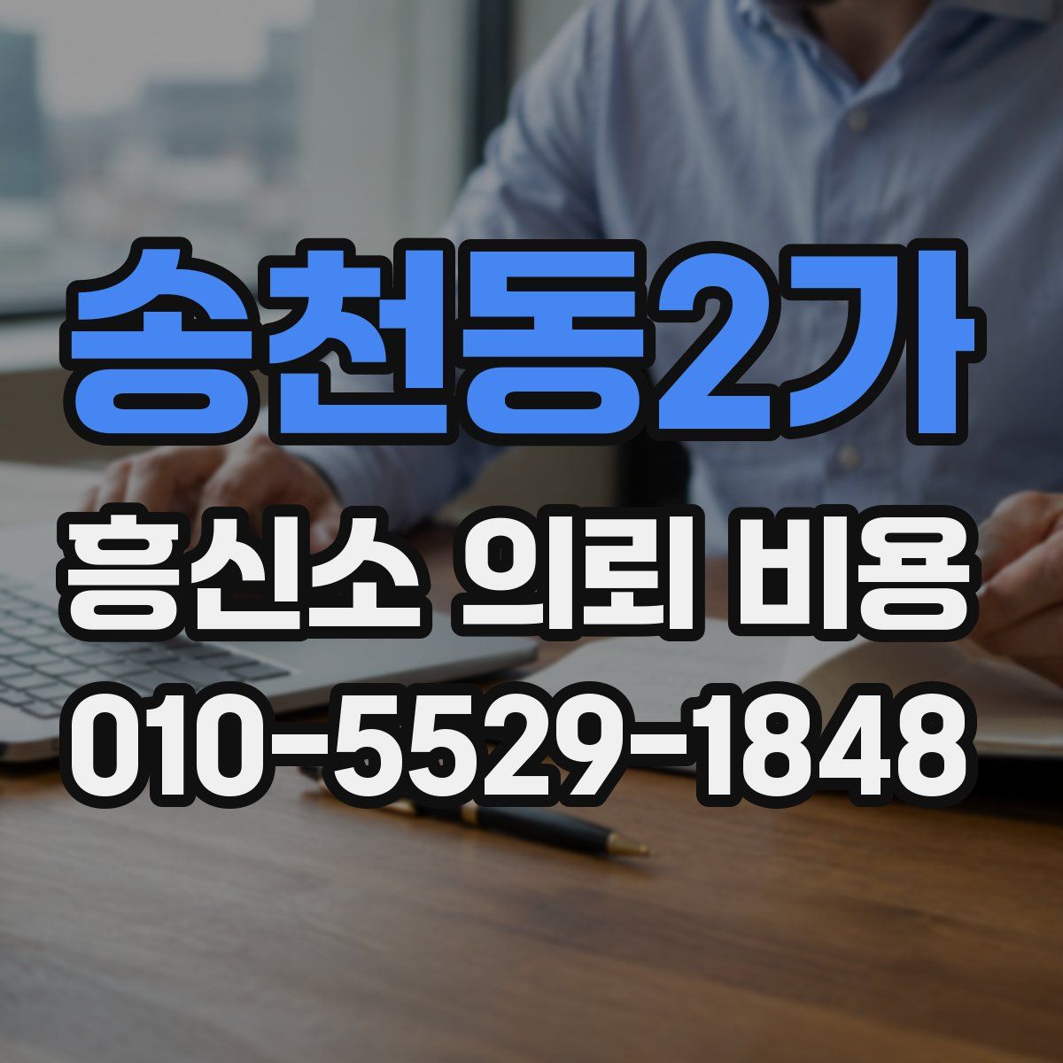 송천동2가 흥신소 의뢰 비용