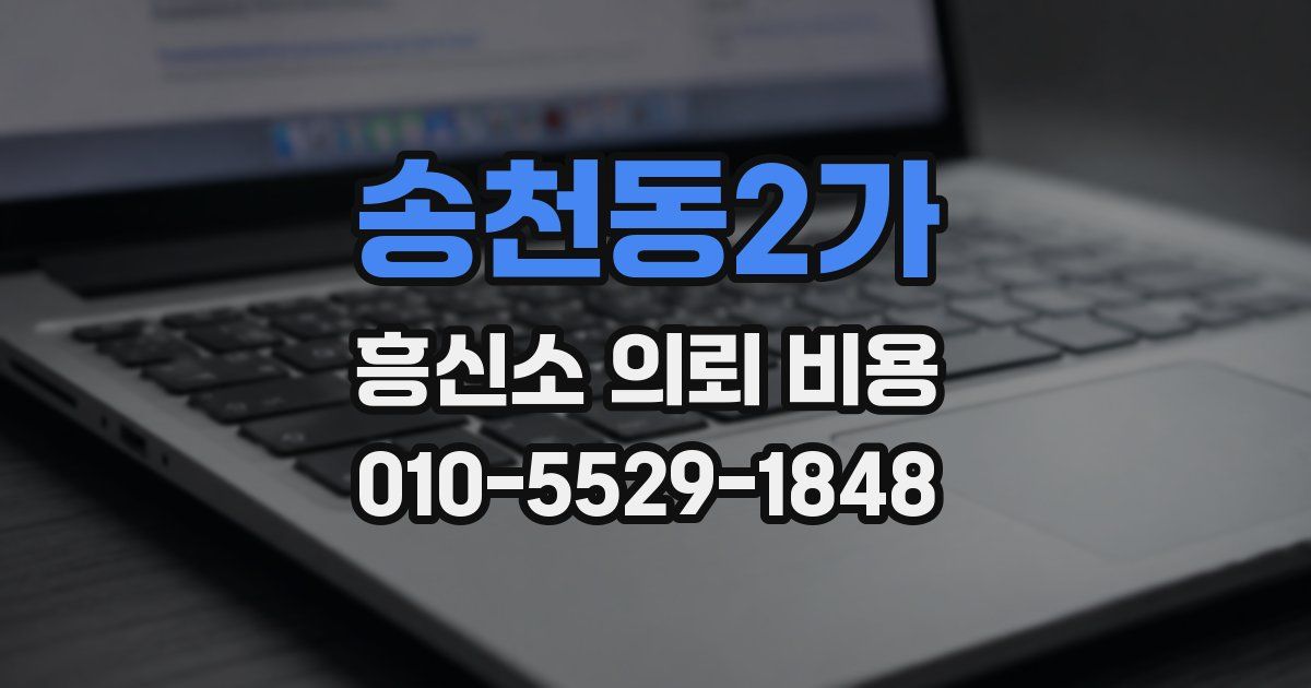 송천동2가 흥신소 의뢰 비용