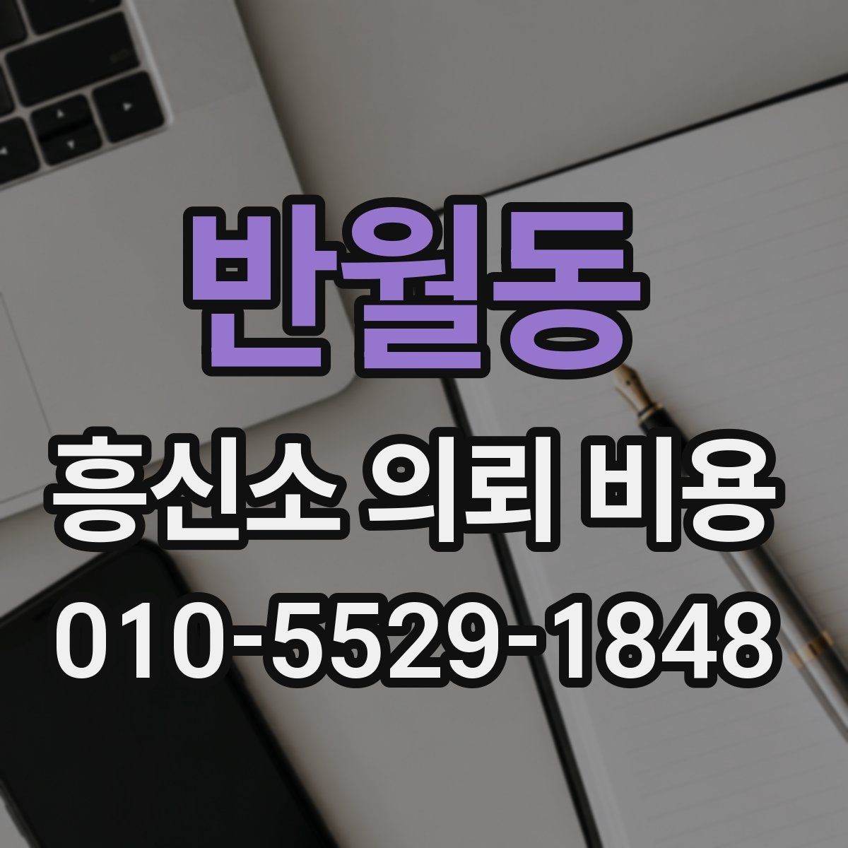 반월동 흥신소 의뢰 비용 상담 전 사건 유형별 준비법