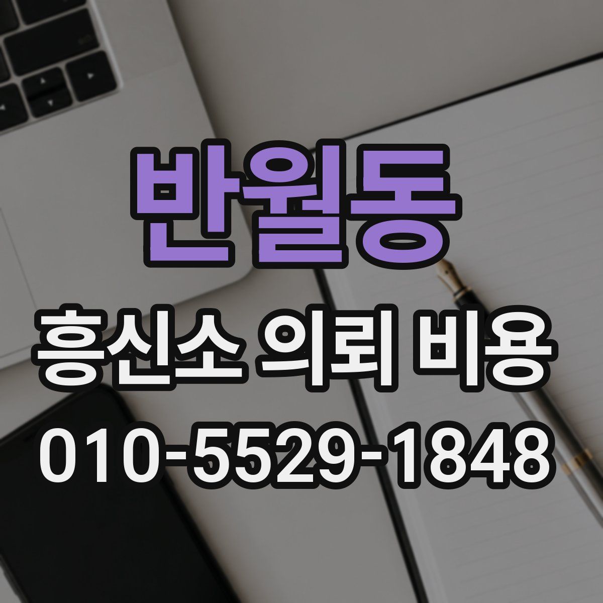 반월동 흥신소 의뢰 비용