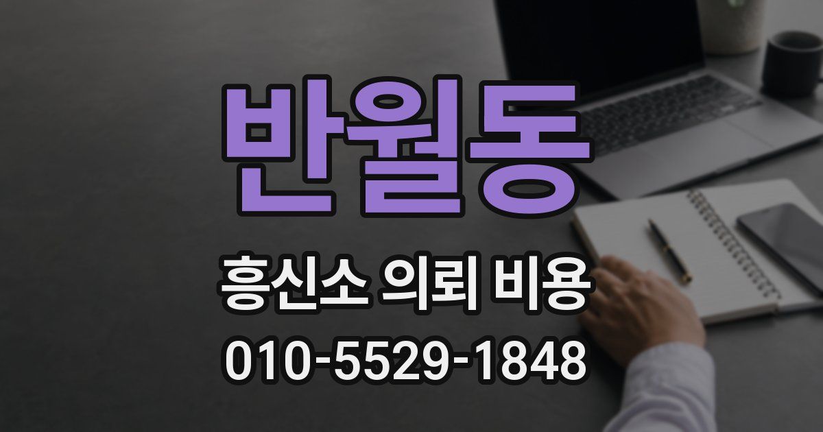 반월동 흥신소 의뢰 비용