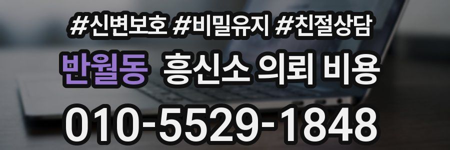 반월동 흥신소 의뢰 비용