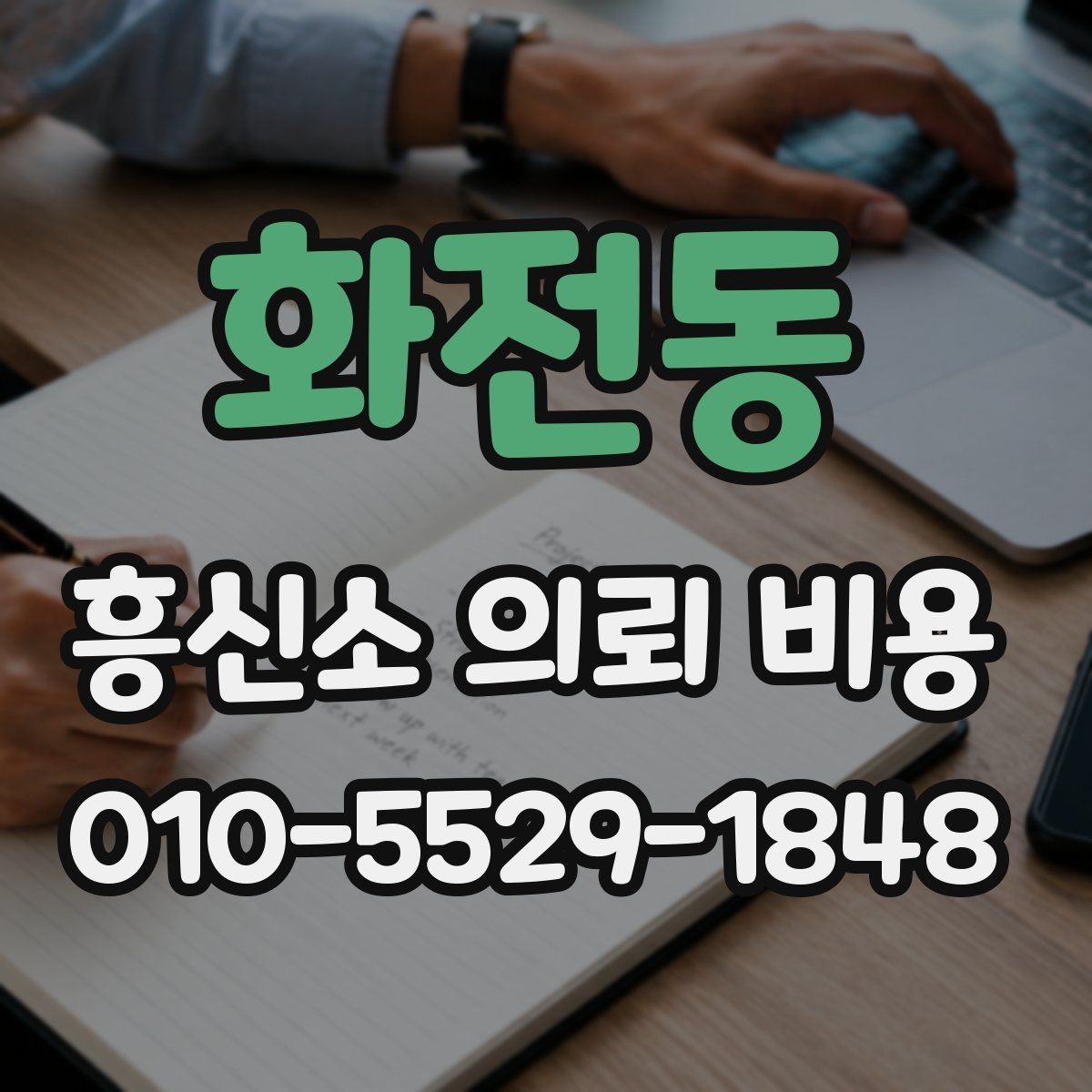 화전동 흥신소 의뢰 비용 산정 시 참고되는 실제 항목