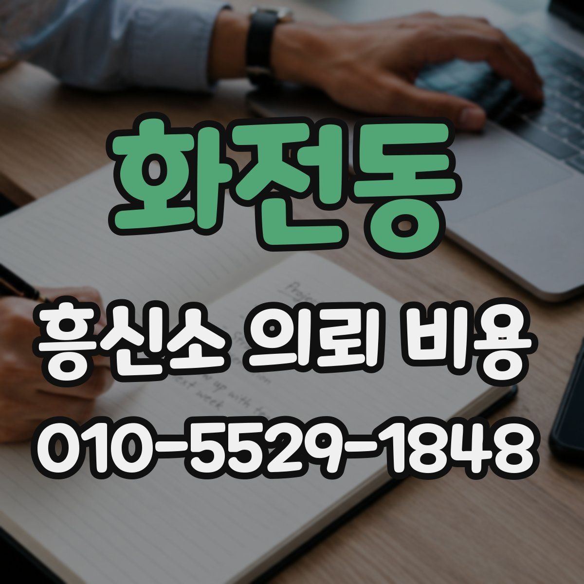 화전동 흥신소 의뢰 비용
