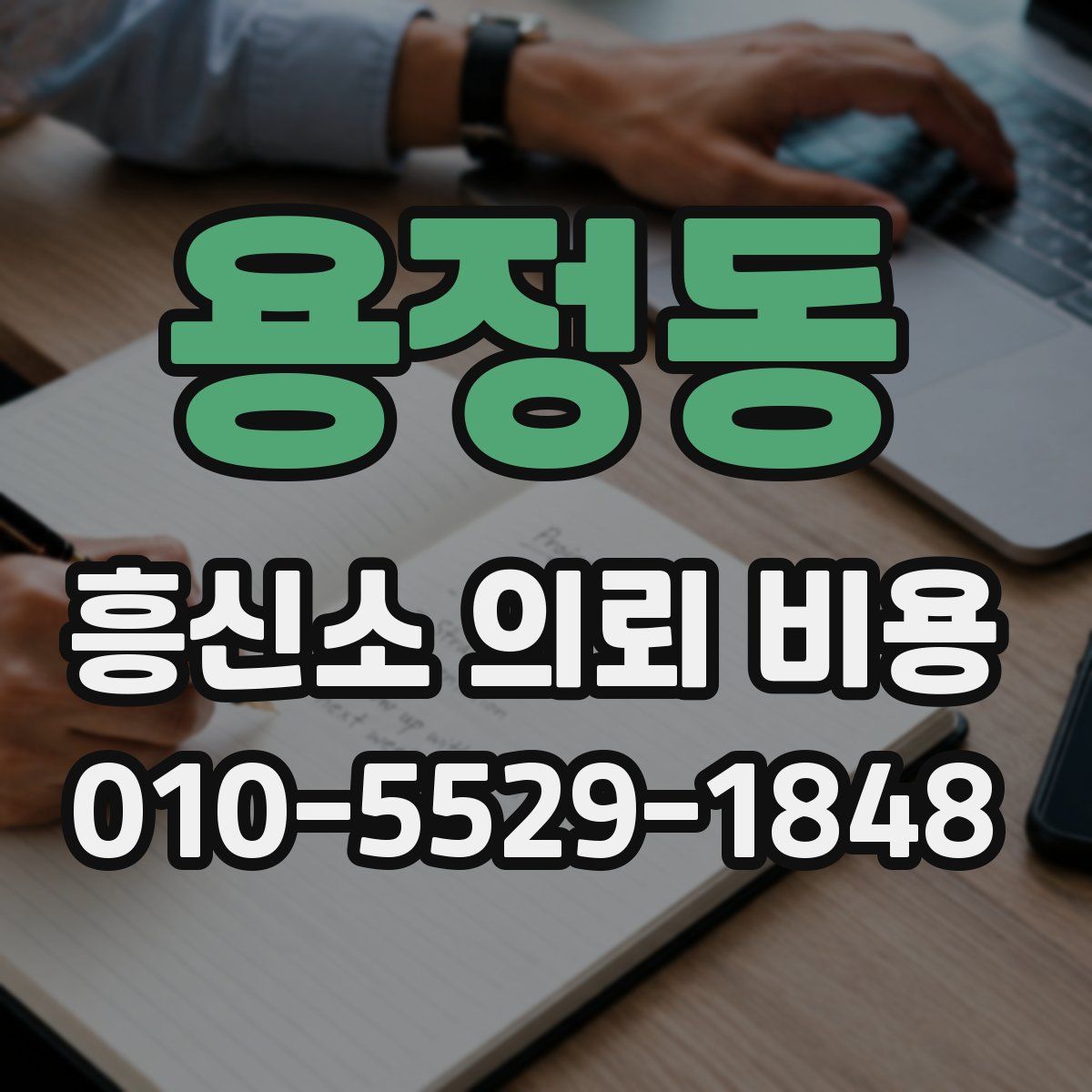 용정동 흥신소 의뢰 비용