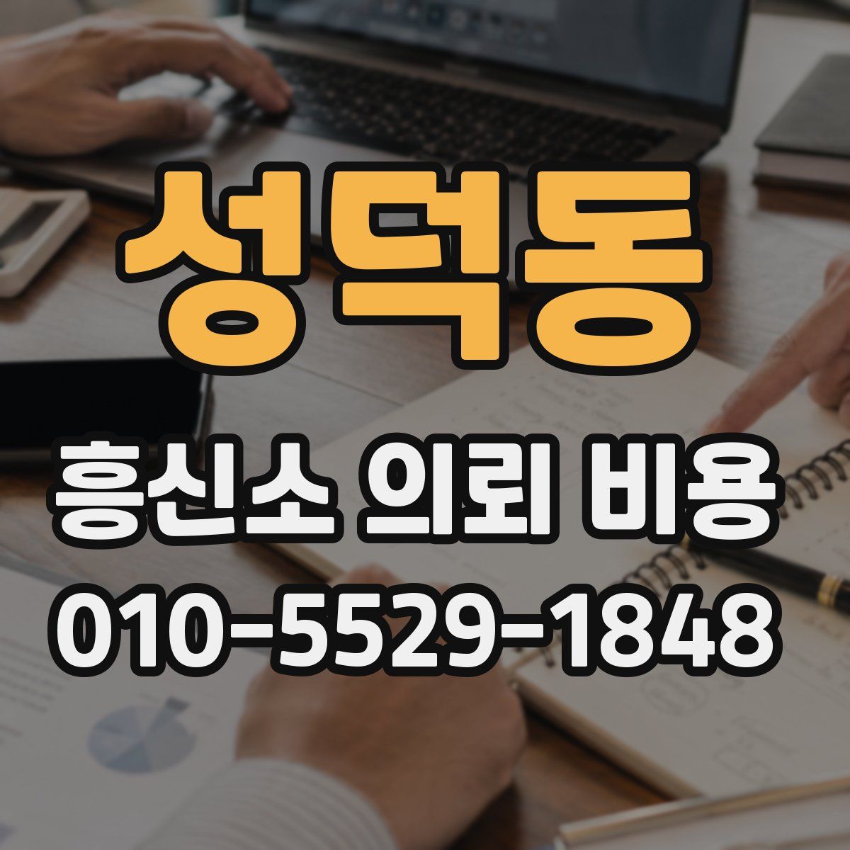 성덕동 흥신소 의뢰 비용