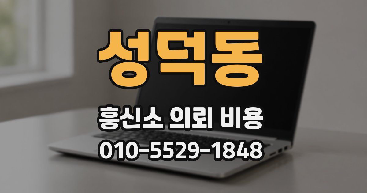 성덕동 흥신소 의뢰 비용