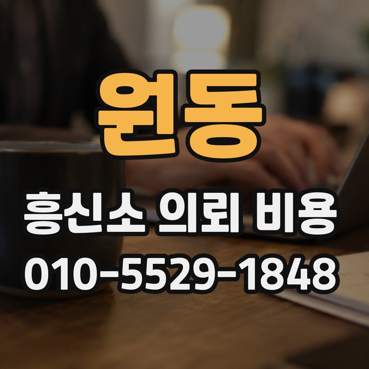 원동 흥신소 의뢰 비용