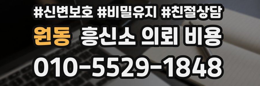 원동 흥신소 의뢰 비용