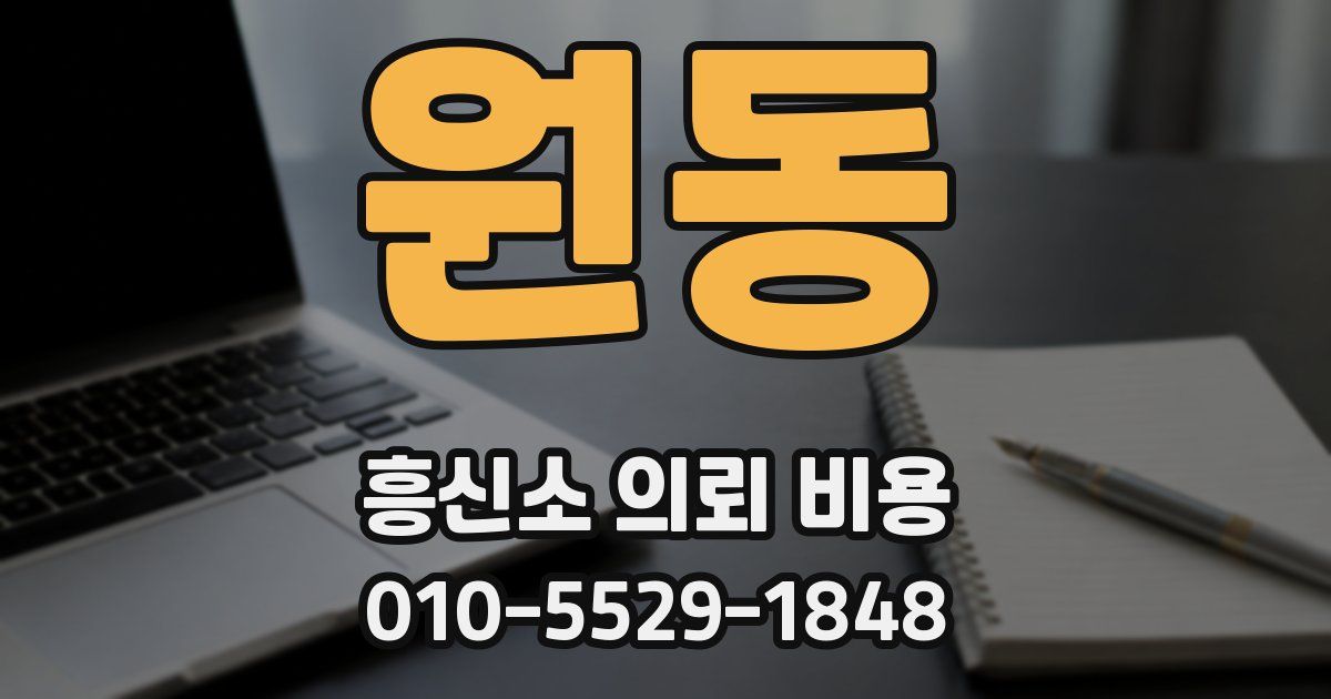 원동 흥신소 의뢰 비용