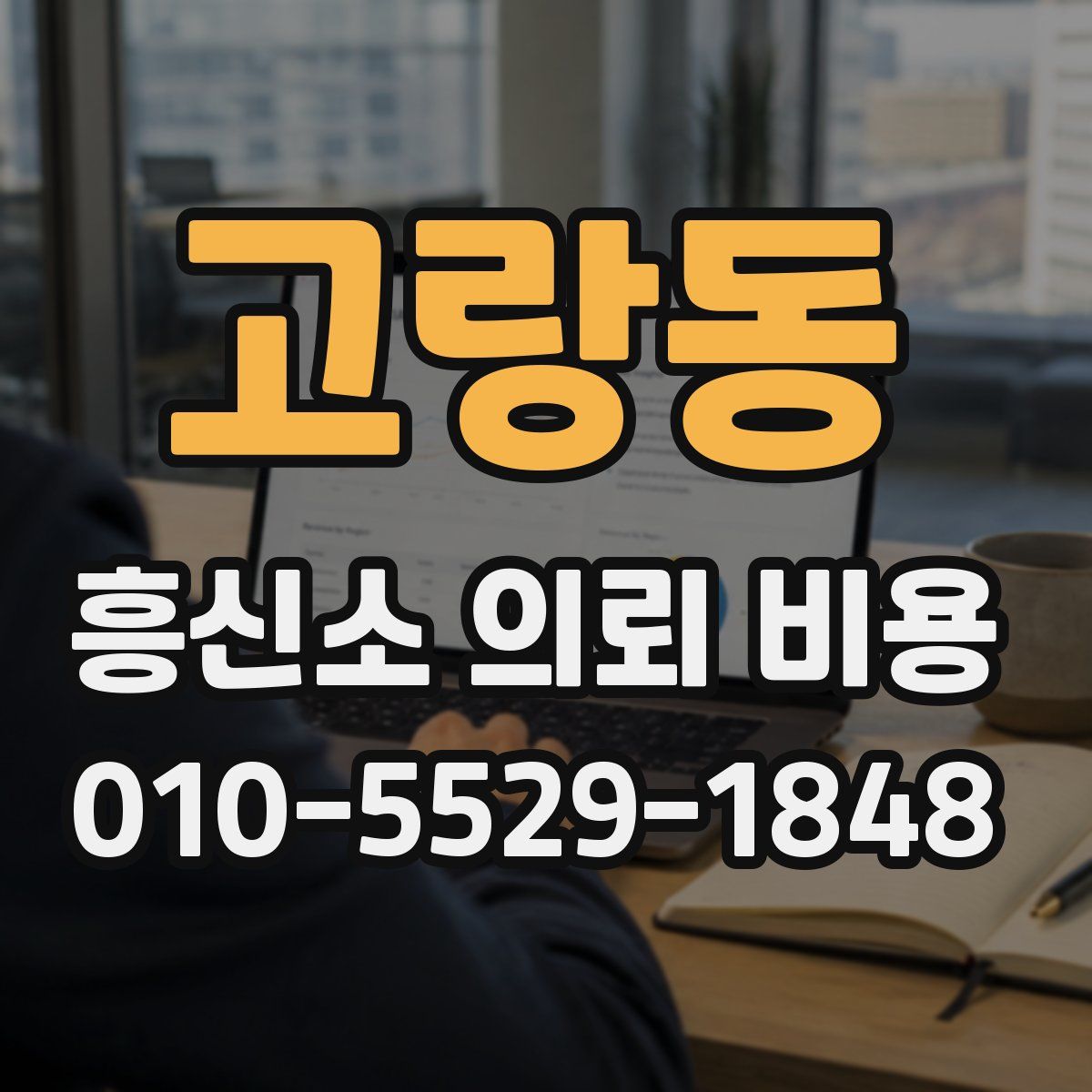 고랑동 흥신소 의뢰 비용