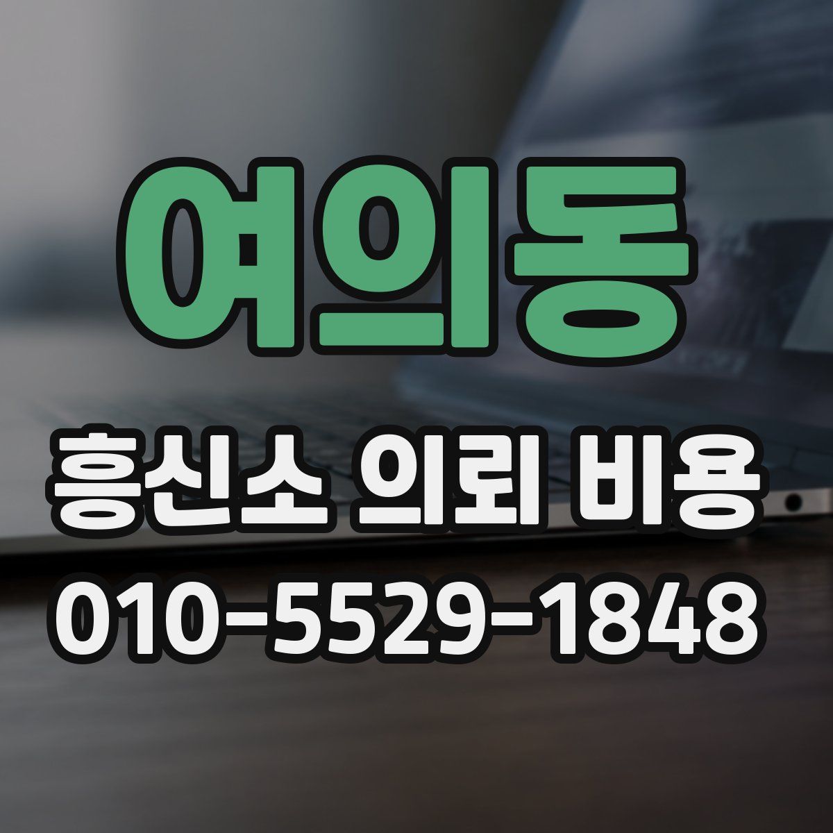 여의동 흥신소 의뢰 비용