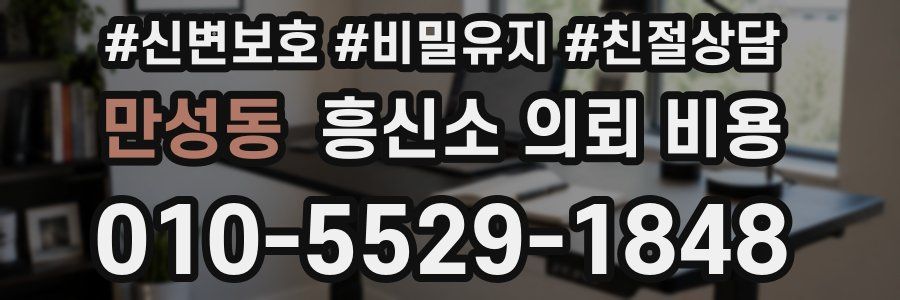 만성동 흥신소 의뢰 비용