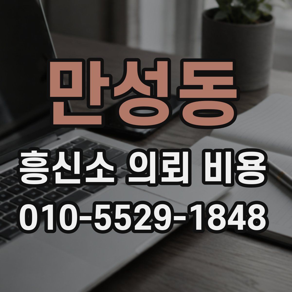 만성동 흥신소 의뢰 비용