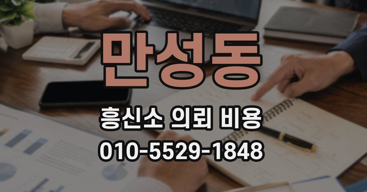 만성동 흥신소 의뢰 비용