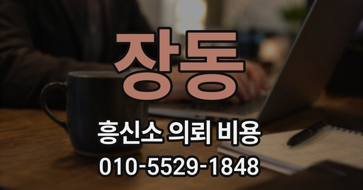 장동 흥신소 의뢰 비용
