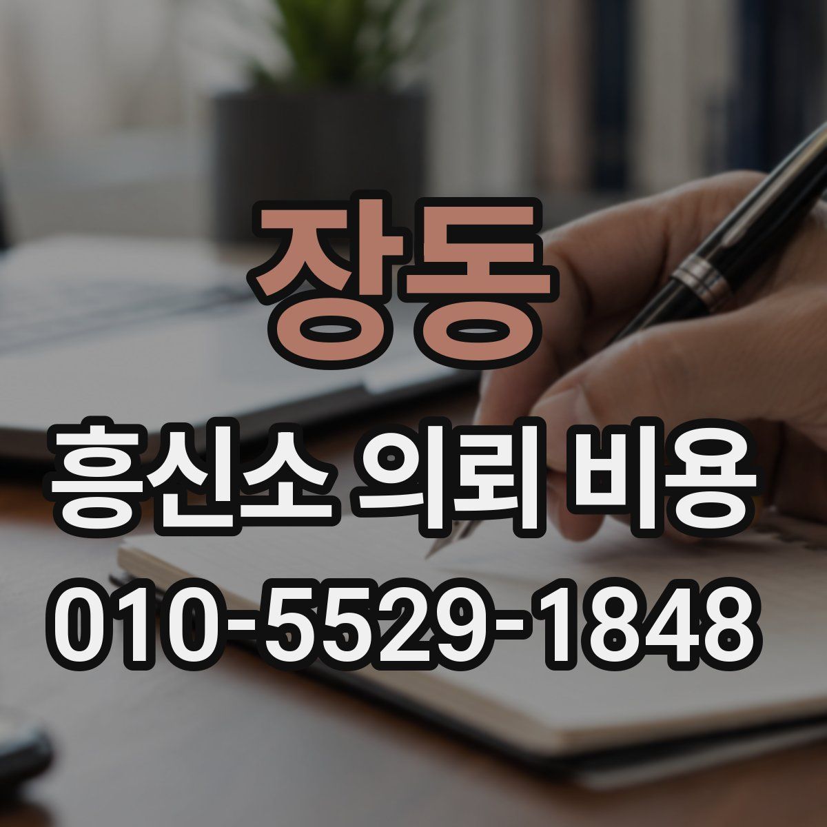 장동 흥신소 의뢰 비용
