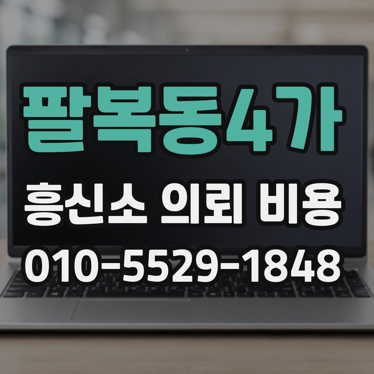 팔복동4가 흥신소 의뢰 비용 상담 시 범위와 조건 정리법