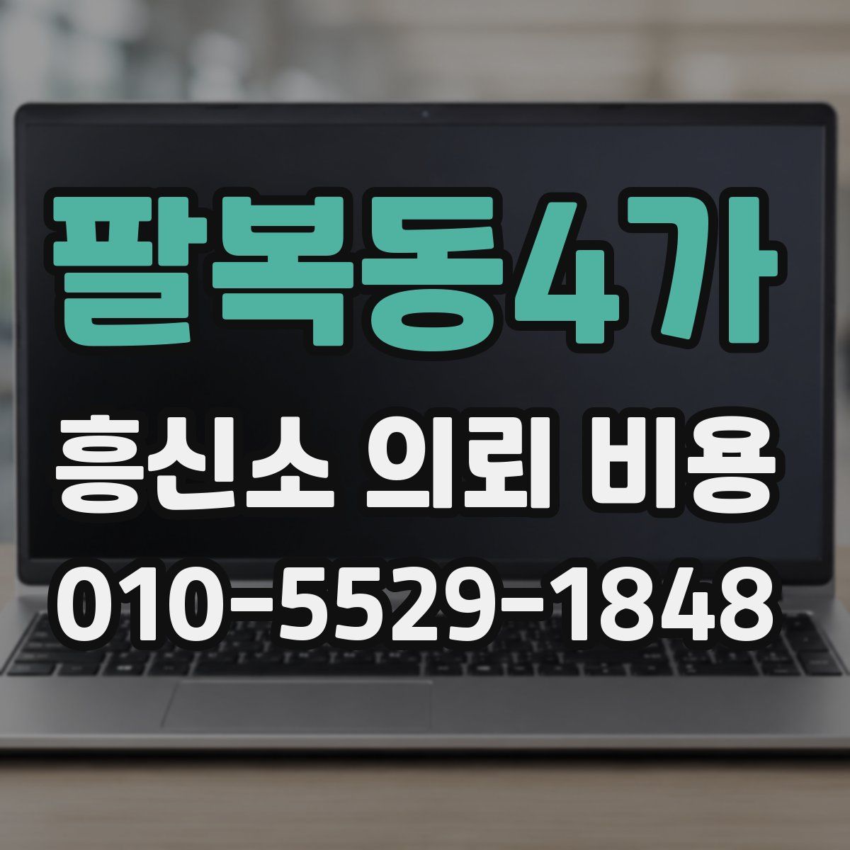 팔복동4가 흥신소 의뢰 비용