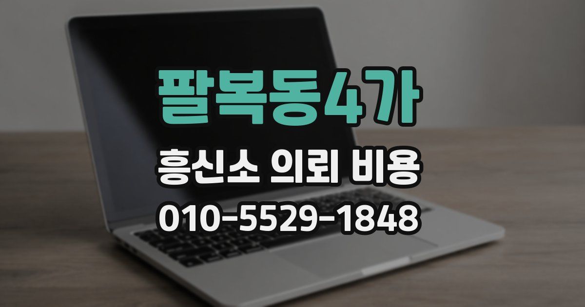 팔복동4가 흥신소 의뢰 비용