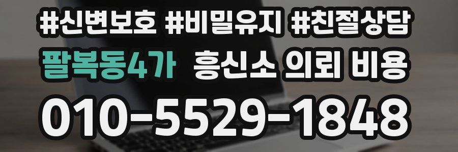 팔복동4가 흥신소 의뢰 비용