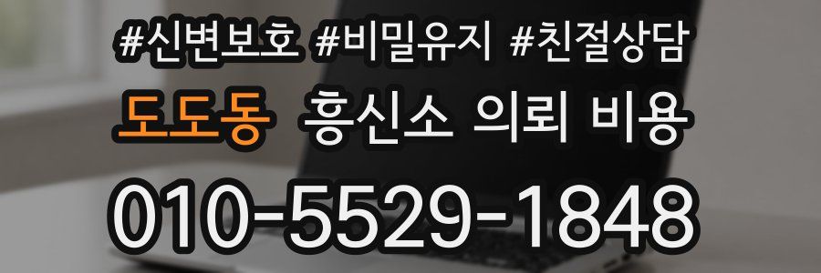 도도동 흥신소 의뢰 비용