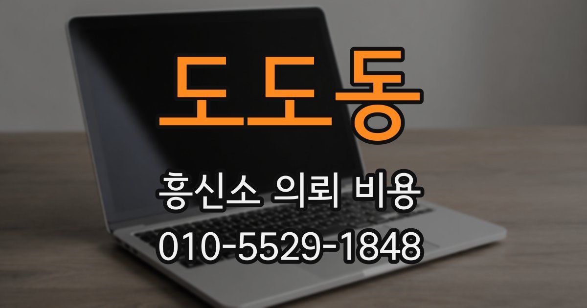 도도동 흥신소 의뢰 비용
