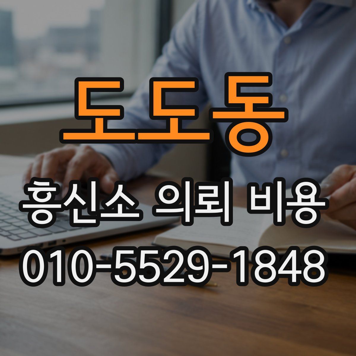도도동 흥신소 의뢰 비용