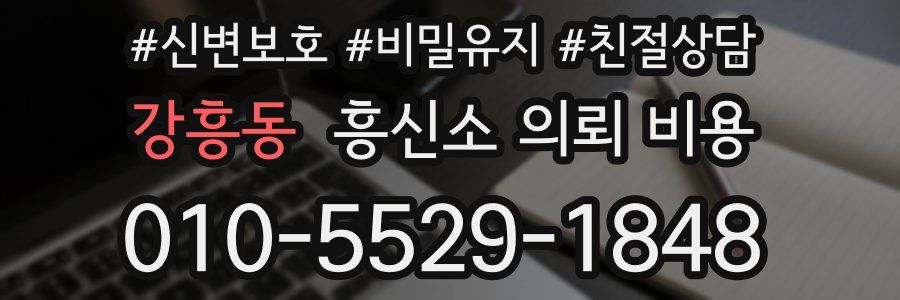 강흥동 흥신소 의뢰 비용