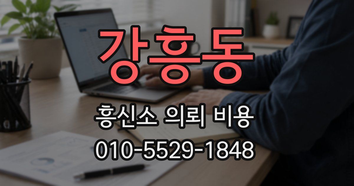 강흥동 흥신소 의뢰 비용