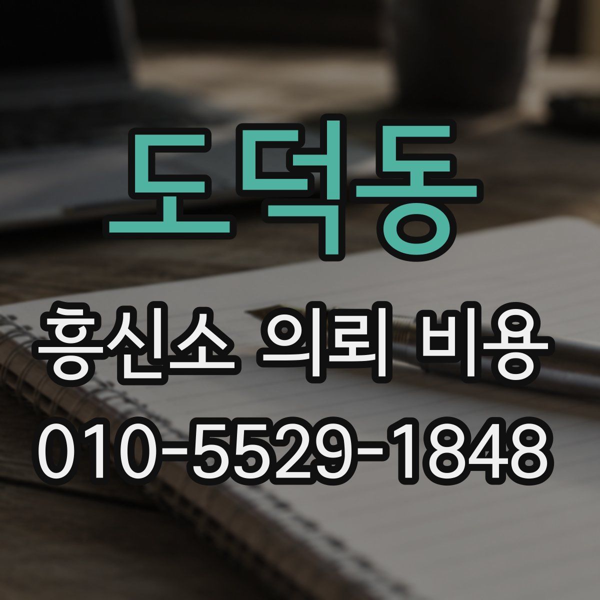 도덕동 흥신소 의뢰 비용