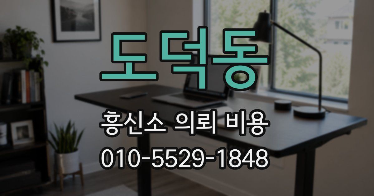 도덕동 흥신소 의뢰 비용