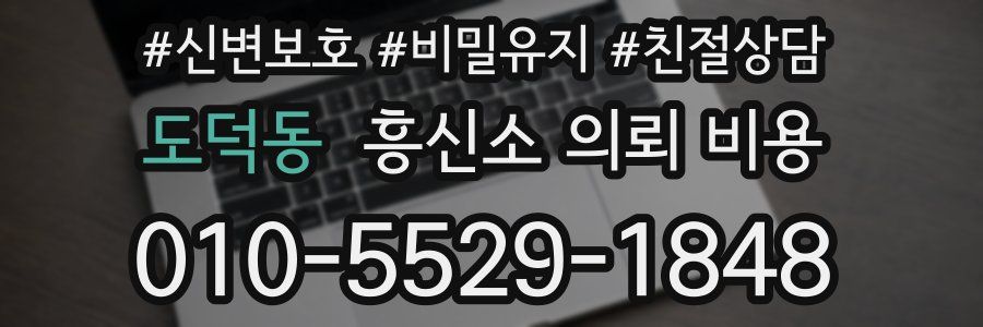 도덕동 흥신소 의뢰 비용