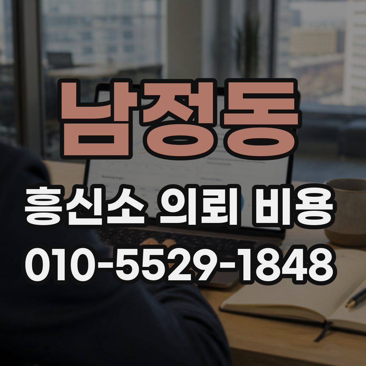 남정동 흥신소 의뢰 비용