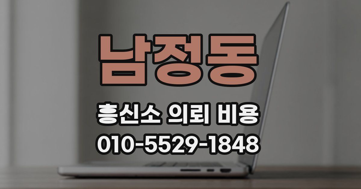 남정동 흥신소 의뢰 비용