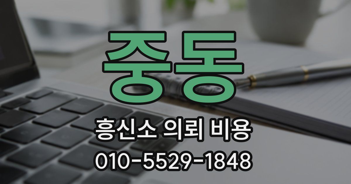 중동 흥신소 의뢰 비용