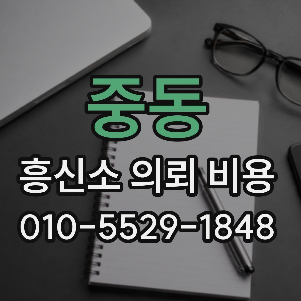 중동 흥신소 의뢰 비용