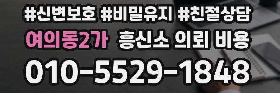 여의동2가 흥신소 의뢰 비용
