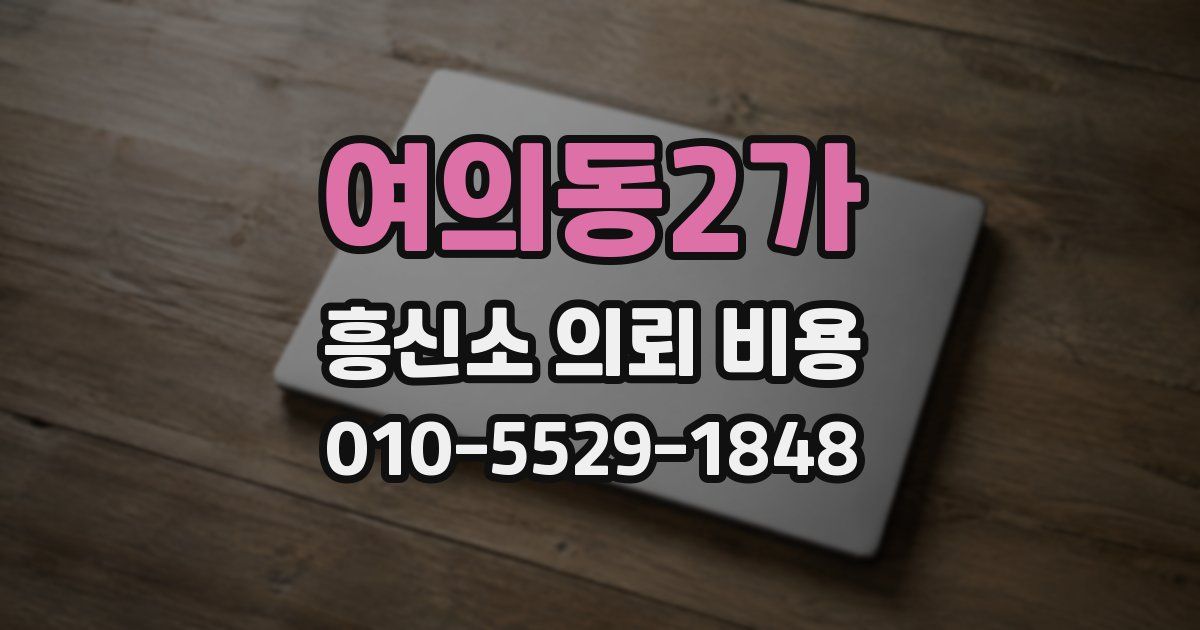 여의동2가 흥신소 의뢰 비용