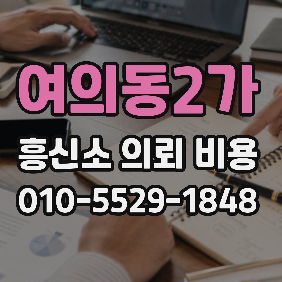 여의동2가 흥신소 의뢰 비용