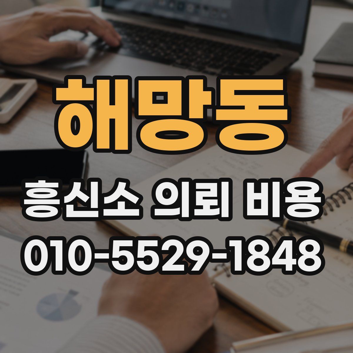 해망동 흥신소 의뢰 비용
