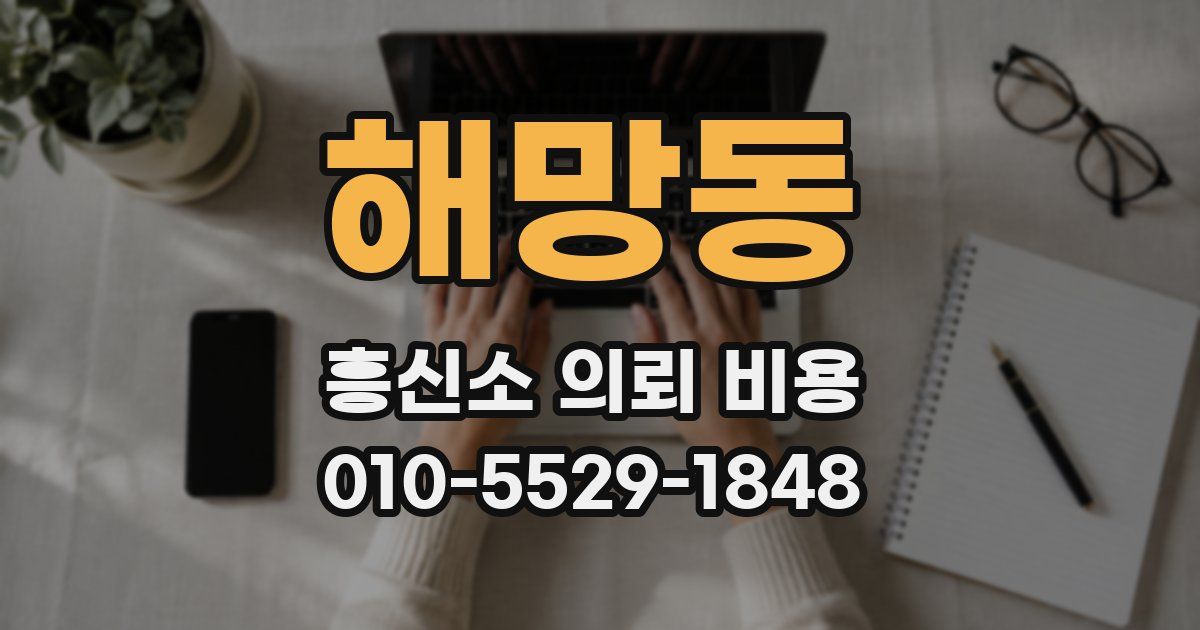 해망동 흥신소 의뢰 비용