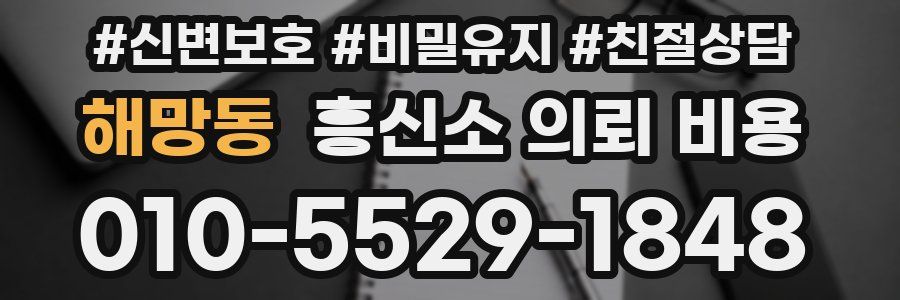 해망동 흥신소 의뢰 비용