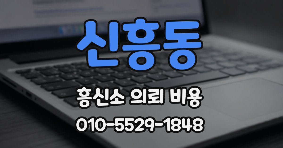 신흥동 흥신소 의뢰 비용