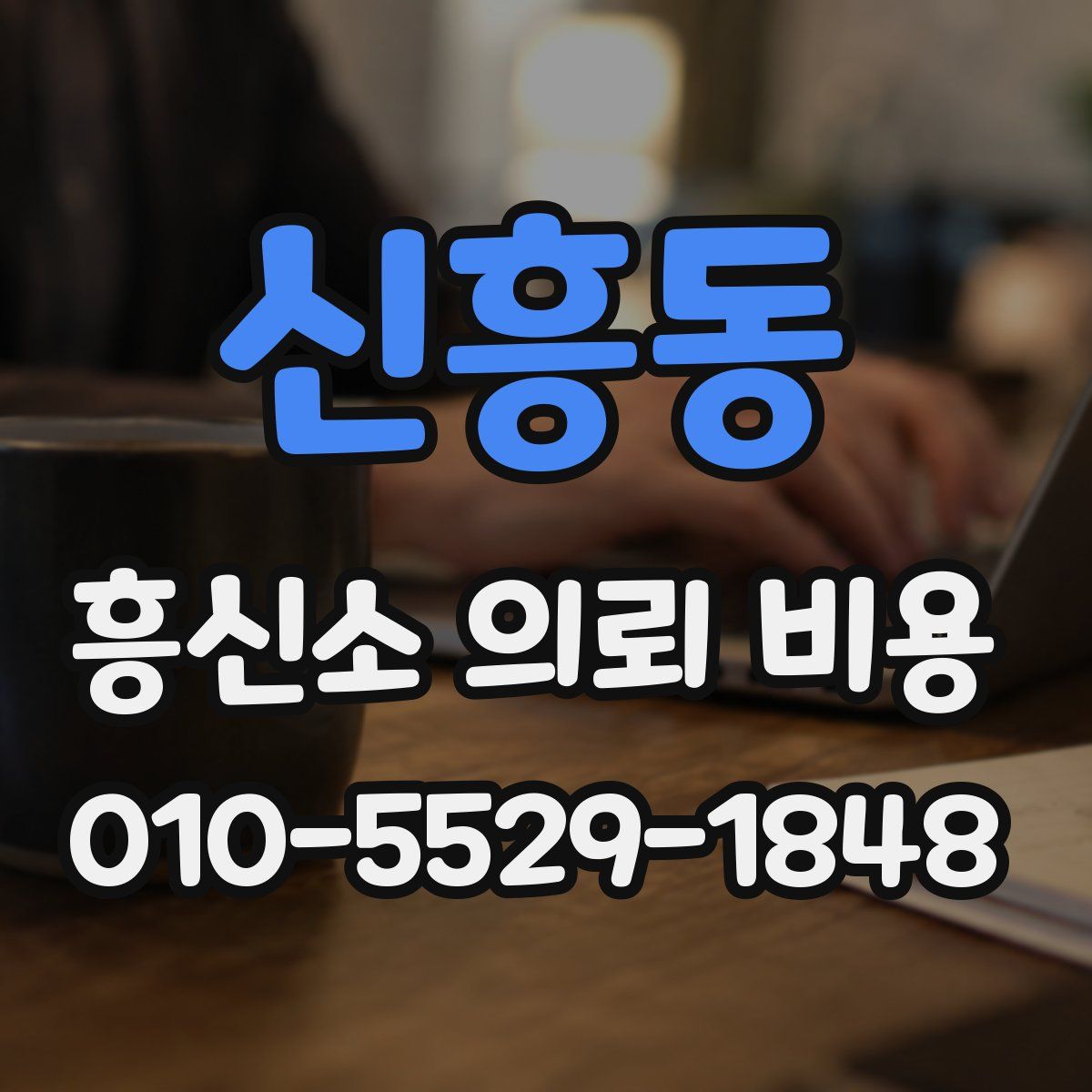 신흥동 흥신소 의뢰 비용