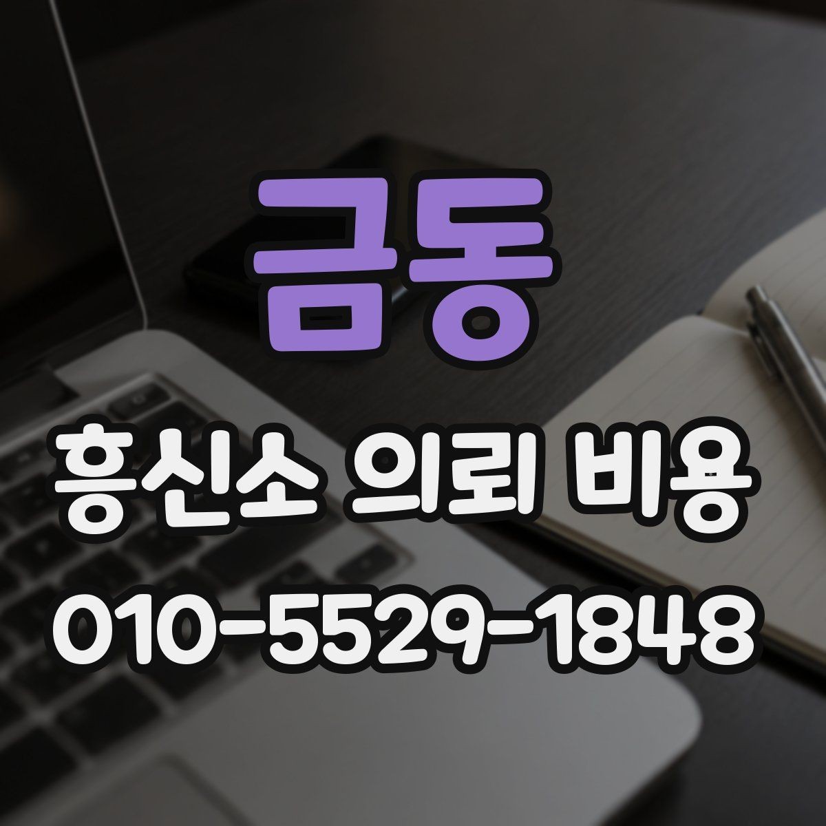 금동 흥신소 의뢰 비용 상담 전 사건 유형별 준비법
