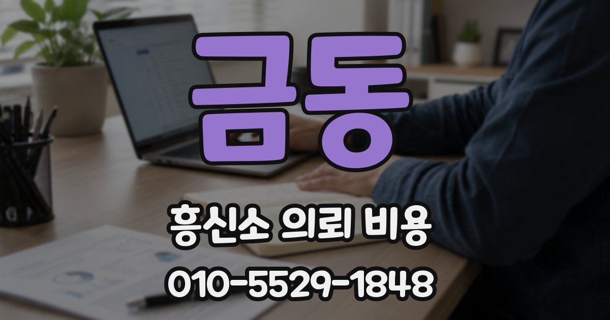 금동 흥신소 의뢰 비용