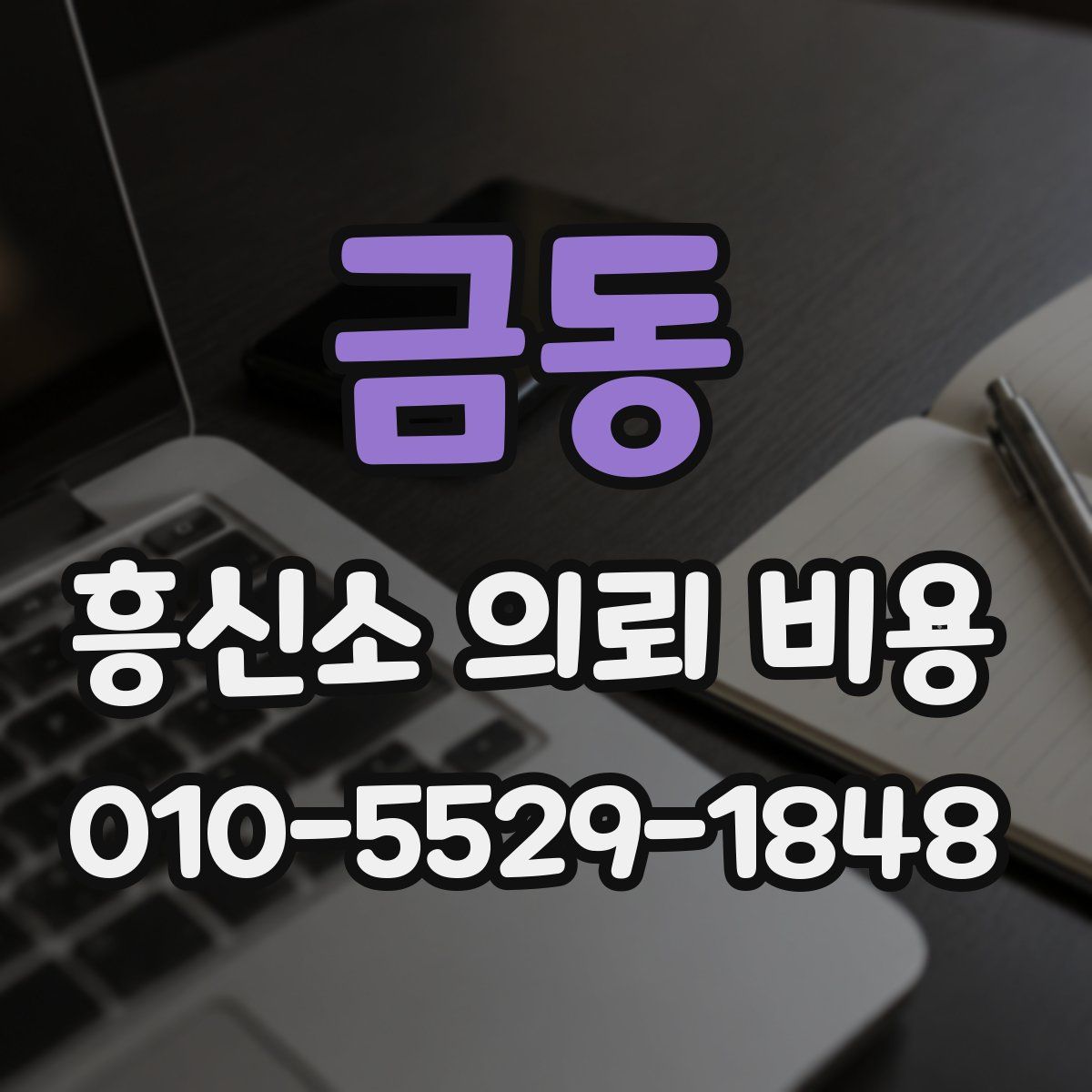 금동 흥신소 의뢰 비용