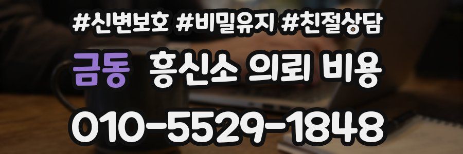 금동 흥신소 의뢰 비용